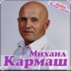 Обкладинка Михаил Кармаш - Я по снегу шел Михаил Кармаш - Я по снегу шел