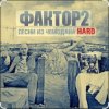 封面 Фактор 2 - Узбагойся Фактор 2 - Узбагойся