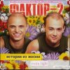 封面 Фактор 2 - Шалава Фактор 2 - Шалава