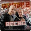 封面 Фактор 2 - Весна Фактор 2 - Весна