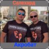 封面 группа Салехард - Акробат группа Салехард - Акробат