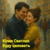 封面 Юлия Светлая - Буду целовать Юлия Светлая - Буду целовать