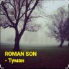 封面 ROMAN SON - Туман ROMAN SON - Туман