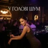 封面 Dancefloor AI - У ГОЛОВІ ШУМ Dancefloor AI - У ГОЛОВІ ШУМ