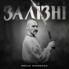 封面 KOZAK SIROMAHA - Залізні KOZAK SIROMAHA - Залізні