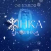 封面 Оля Полякова - Жінка Сніжинка Оля Полякова - Жінка Сніжинка
