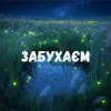 封面 Uran Yopa - Забухаєм Uran Yopa - Забухаєм