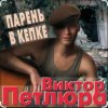封面 Виктор Петлюра - Суд Виктор Петлюра - Суд