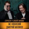 封面 Юрий Хованский и Дмитрий Маликов - Под бой курантов Юрий Хованский и Дмитрий Маликов - Под бой курантов