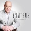封面 Денис Майданов - Учитель Денис Майданов - Учитель