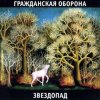 封面 Гражданская Оборона - Песня красноармейца Гражданская Оборона - Песня красноармейца