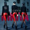 Nikita - Делай