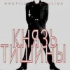 Nautilus Pompilius - Князь Тишины