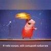 封面 Gaffoss - Я тебе кохаю мiй солодкий кабанчик Gaffoss - Я тебе кохаю мiй солодкий кабанчик