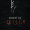 封面 Денис Лирик & Тато - Как ты там Денис Лирик & Тато - Как ты там