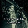 封面 Ярослав Смаль - Білим снігом Ярослав Смаль - Білим снігом