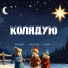 封面 PAUCHEK & mcOptimist & Ofrina - Колядую PAUCHEK & mcOptimist & Ofrina - Колядую