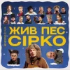 封面 POSITIFF & Юля Юріна - Це не сон - до к/ф "Жив пес Сірко" POSITIFF & Юля Юріна - Це не сон - до к/ф "Жив пес Сірко"