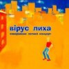 封面 Вiрус Лиха - Балалэйя Вiрус Лиха - Балалэйя