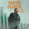 封面 VADYM OLIINYK - Де нас не було VADYM OLIINYK - Де нас не було