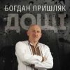 封面 Богдан Пришляк - Я сьогодні напюсь Богдан Пришляк - Я сьогодні напюсь