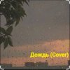 Нейросеть - Дождь (Cover)