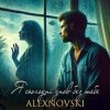 封面 ALEXNOVSKI - Я сьогоднi знов без тебе ALEXNOVSKI - Я сьогоднi знов без тебе