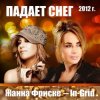 封面 Жанна Фриске & In-Grid - Падает снег (remix) Жанна Фриске & In-Grid - Падает снег (remix)