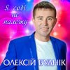 封面 Олексій Буднік - Я собі не належу Олексій Буднік - Я собі не належу