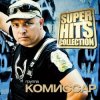 封面 КОМИССАР - Королева снежная КОМИССАР - Королева снежная