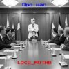 封面 loco_мотив - Про нас loco_мотив - Про нас