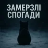 封面 T-Samy - Замерзлі спогади T-Samy - Замерзлі спогади