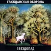 封面 Гражданская Оборона - Город детства Гражданская Оборона - Город детства