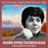 封面 Майя Кристалинская - Зимняя песня Майя Кристалинская - Зимняя песня