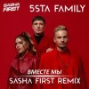 封面 5sta Family - Вместе мы (Sasha First Radio Remix) 5sta Family - Вместе мы (Sasha First Radio Remix)