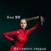 封面 Яна RU - До самого сердца Яна RU - До самого сердца