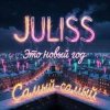 封面 JULISS - Это Новый год, самый-самый JULISS - Это Новый год, самый-самый