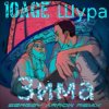封面 10AGE & Шура - Зима 10AGE & Шура - Зима