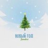 封面 JANDRO - Новый год JANDRO - Новый год