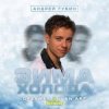封面 Андрей Губин - Зима-Холода Андрей Губин - Зима-Холода