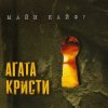 封面 Агата Кристи - Странное Рождество Агата Кристи - Странное Рождество