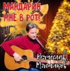 封面 Вячеслав Мясников - Мандарин мне в рот! Вячеслав Мясников - Мандарин мне в рот!