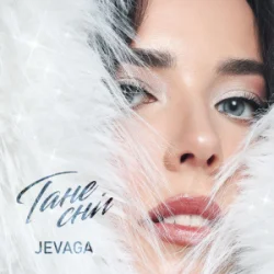 封面 JEVAGA - Тане сніг