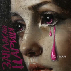 封面 KALUSH & Agape - Заплакана цариця