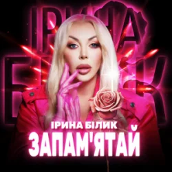 封面 Ірина Білик - Запам'ятай