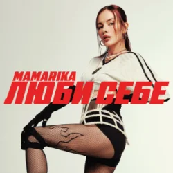 封面 MamaRika - Люби себе