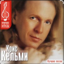 Обкладинка Крис Кельми - Ветер декабря