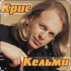 Обкладинка Крис Кельми - Замыкая круг