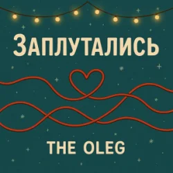封面 THE OLEG - Заплутались