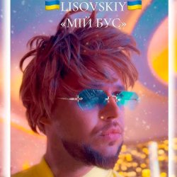封面 LISOVSKIY - Мій бус